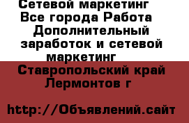 Сетевой маркетинг. - Все города Работа » Дополнительный заработок и сетевой маркетинг   . Ставропольский край,Лермонтов г.